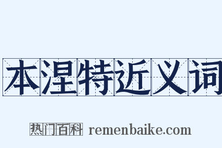 本涅特近义词是什么意思的图片
